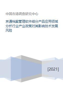 京通檔案管理軟件細分產品應用領域、產業政策影響與技術發展風險分析——以福建軟件開發為例
